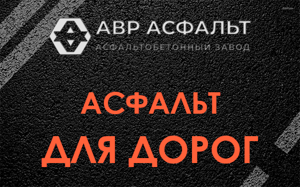 Асфальт для дорог в Синявино