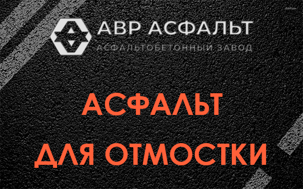 Асфальт для отмостки в Синявино