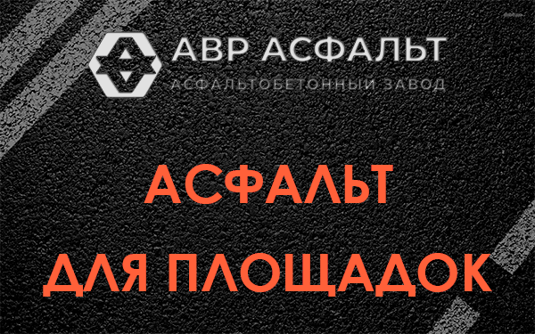 Асфальт для площадок в Синявино