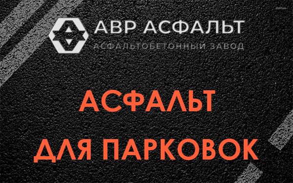 Асфальт для парковок Синявино