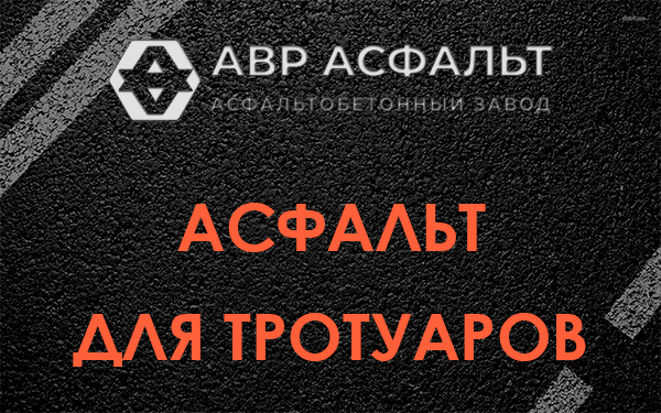Асфальт для тротуаров в Синявино