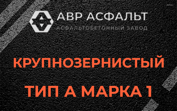Крупнозернистый тип А марка 1 в Синявино