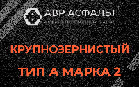 Крупнозернистая смесь А2 в Синявино