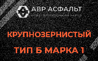 Крупнозернистая смесь Б1 в Синявино