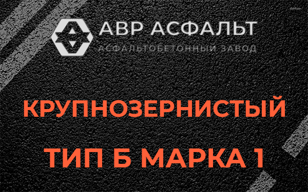 Крупнозернистый тип Б марка 1 в Синявино