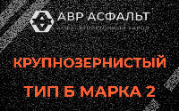Крупнозернистая смесь Б2 в Синявино