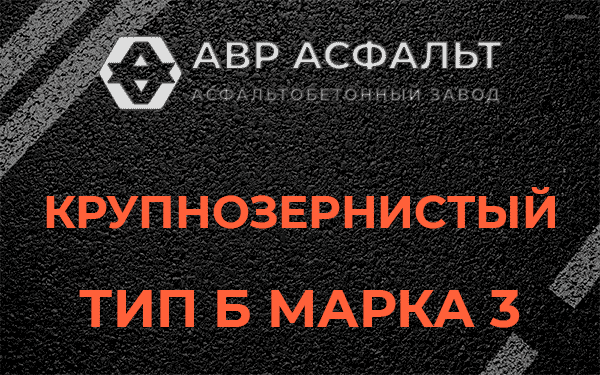 Крупнозернистый тип Б марка 3 в Синявино