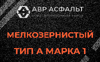 Мелкозернистая смесь А1 в Синявино