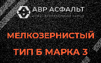 Мелкозернистая смесь Б3 в Синявино