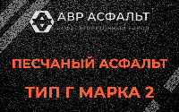 Песчаная смесь Г2 в Синявино
