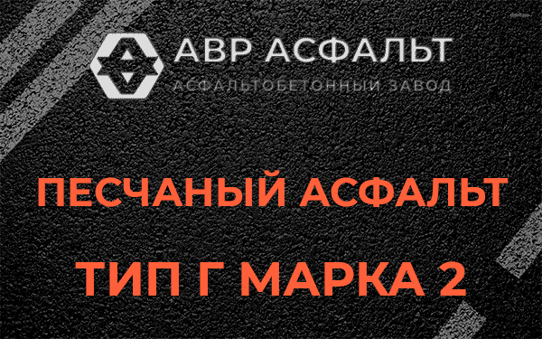Песчаный асфальт тип Г марка 2 в Синявино