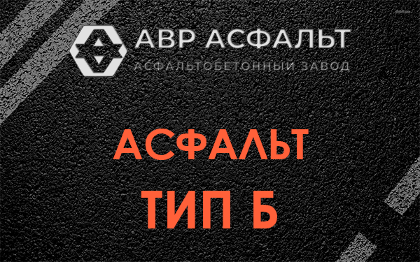 Асфальт тип Б в Синявино
