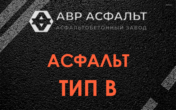Асфальт тип В в Синявино
