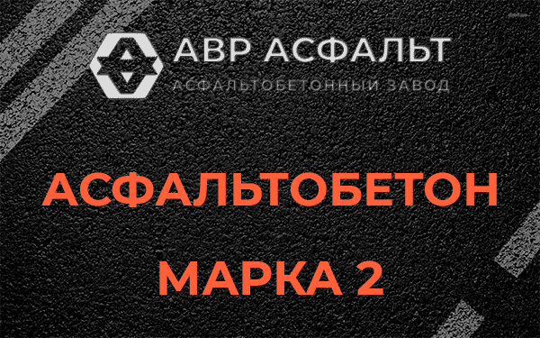 Асфальтобетон марка 2 в Синявино