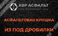 Асфальтовая крошка из под дробилки в Синявино