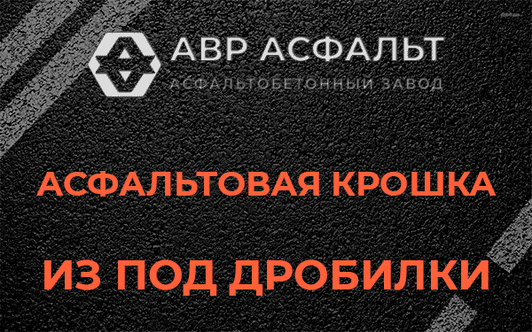 Асфальтовая крошка из под дробилки в Синявино