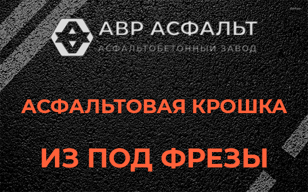 Асфальтовая крошка из под фрезы в Синявино