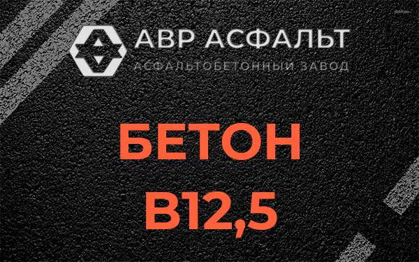 Бетон В12,5 в Синявино