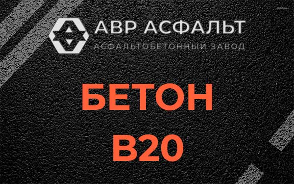 Бетон В20 в Синявино
