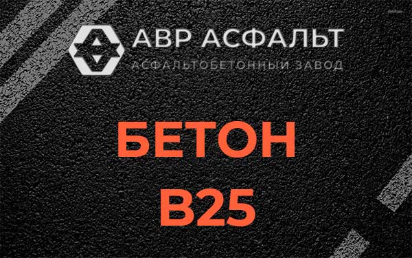 Бетон В25 в Синявино