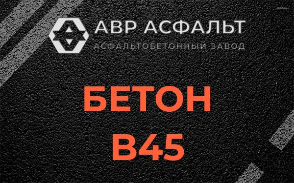 Бетон В45 в Синявино