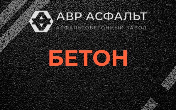 Бетон в Синявино
