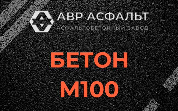 Бетон М100 в Синявино