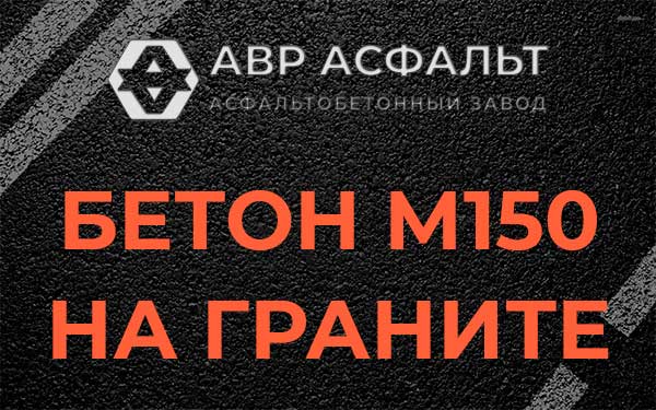 Бетон М150 на граните в Синявино