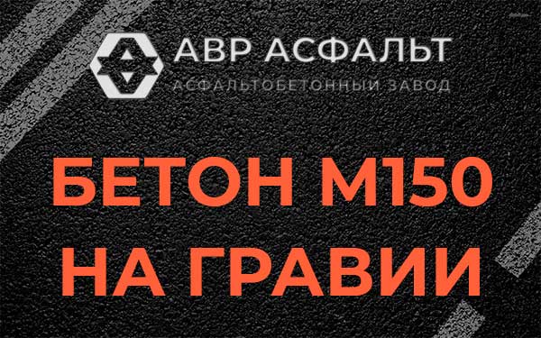 Бетон М150 на гравии в Синявино