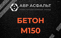 Бетон М150 в Синявино