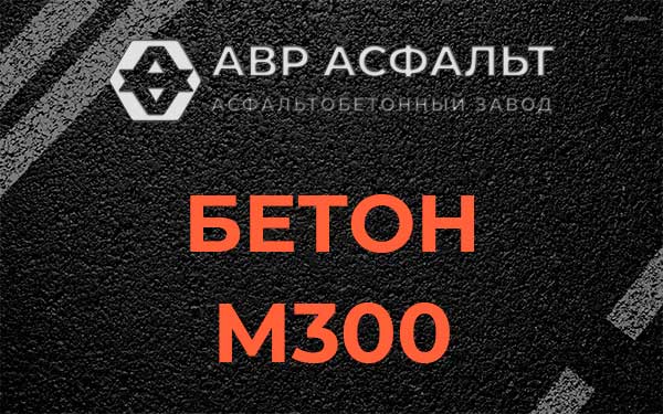 Бетон М300 в Синявино