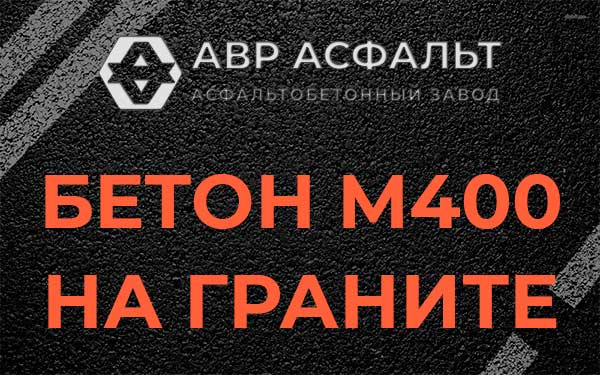 Бетон М400 на граните в Синявино