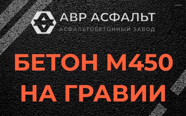 Бетон М450 на гравии в Синявино