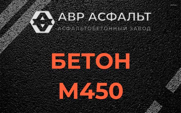 Бетон М450 в Синявино