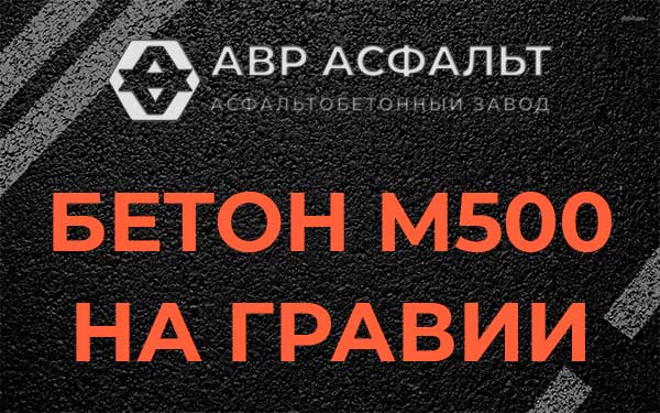 Бетон М500 на гравии в Синявино