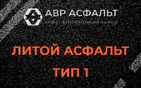 Литой асфальт тип 1 в Синявино