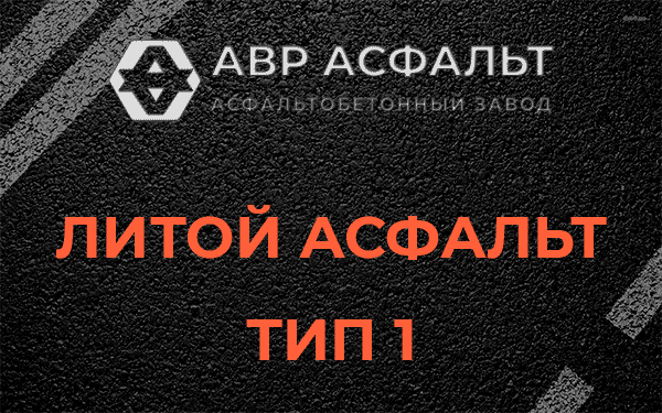 Литой асфальт тип 1 в Синявино