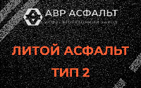 Литой асфальт тип 2 в Синявино