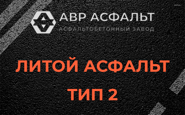 Литой асфальт тип 2 в Синявино