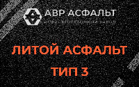 Литой асфальт тип 3 в Синявино