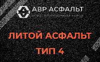 Литой асфальт тип 4 в Синявино