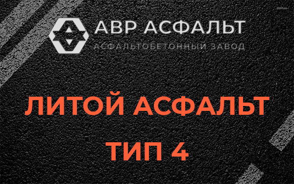 Литой асфальт тип 4 в Синявино