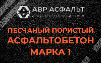 Песчано-пористая крупнозернистая смесь марки 1 в Синявино
