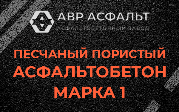 Песчаный пористый асфальтобетон марка 1 в Синявино