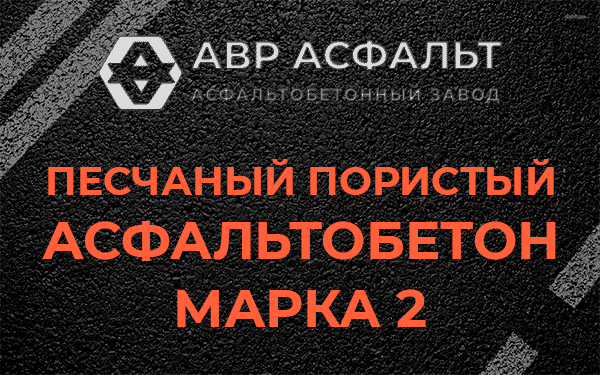 Песчаный пористый асфальтобетон марка 2 в Синявино