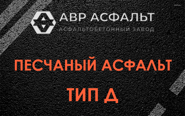 Песчаный асфальт тип Д в Синявино