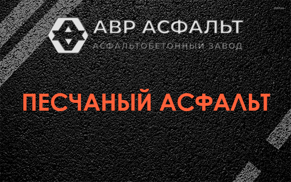 Песчаный асфальт в Синявино