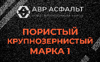Пористая крупнозернистая смесь марки 1 в Синявино