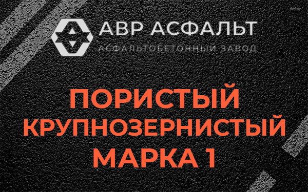 Пористый крупнозернистый марка 1 в Синявино