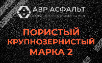 Пористая крупнозернистая смесь марки 2 в Синявино